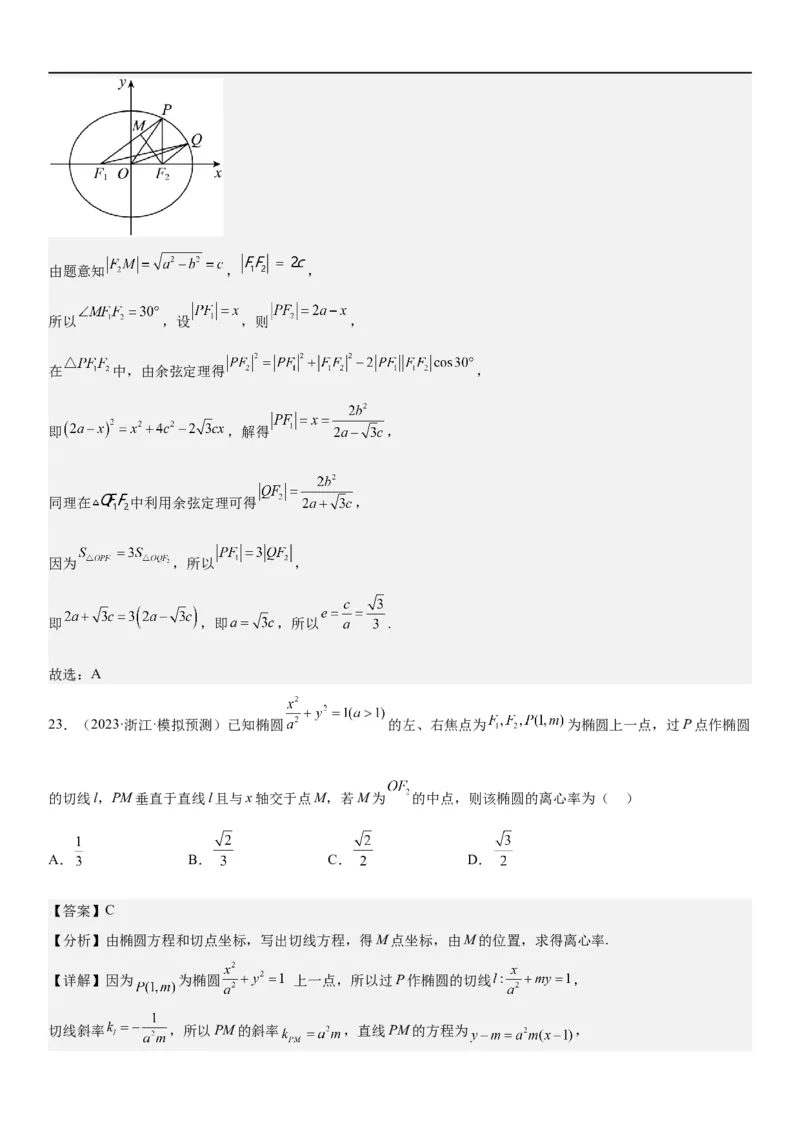 解密20椭圆(解析版）_2.2025数学总复习_2023年新高考资料_二轮复习_考点2023年高考数学二轮复习讲义+训练（新高考专用）
