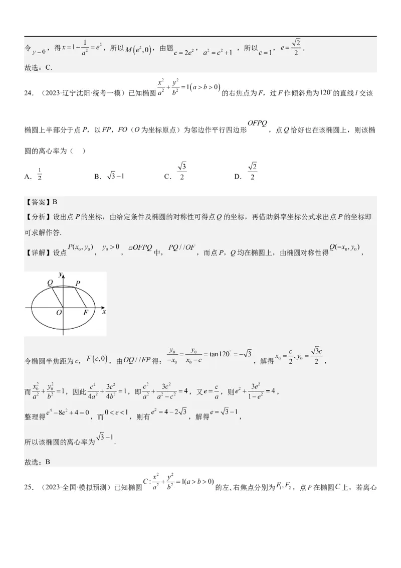 解密20椭圆(解析版）_2.2025数学总复习_2023年新高考资料_二轮复习_考点2023年高考数学二轮复习讲义+训练（新高考专用）