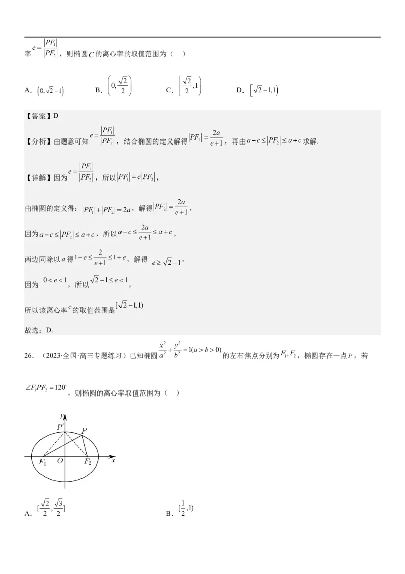 解密20椭圆(解析版）_2.2025数学总复习_2023年新高考资料_二轮复习_考点2023年高考数学二轮复习讲义+训练（新高考专用）