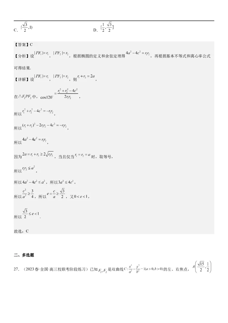 解密20椭圆(解析版）_2.2025数学总复习_2023年新高考资料_二轮复习_考点2023年高考数学二轮复习讲义+训练（新高考专用）