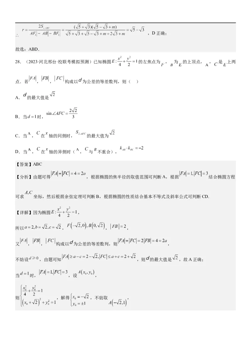解密20椭圆(解析版）_2.2025数学总复习_2023年新高考资料_二轮复习_考点2023年高考数学二轮复习讲义+训练（新高考专用）
