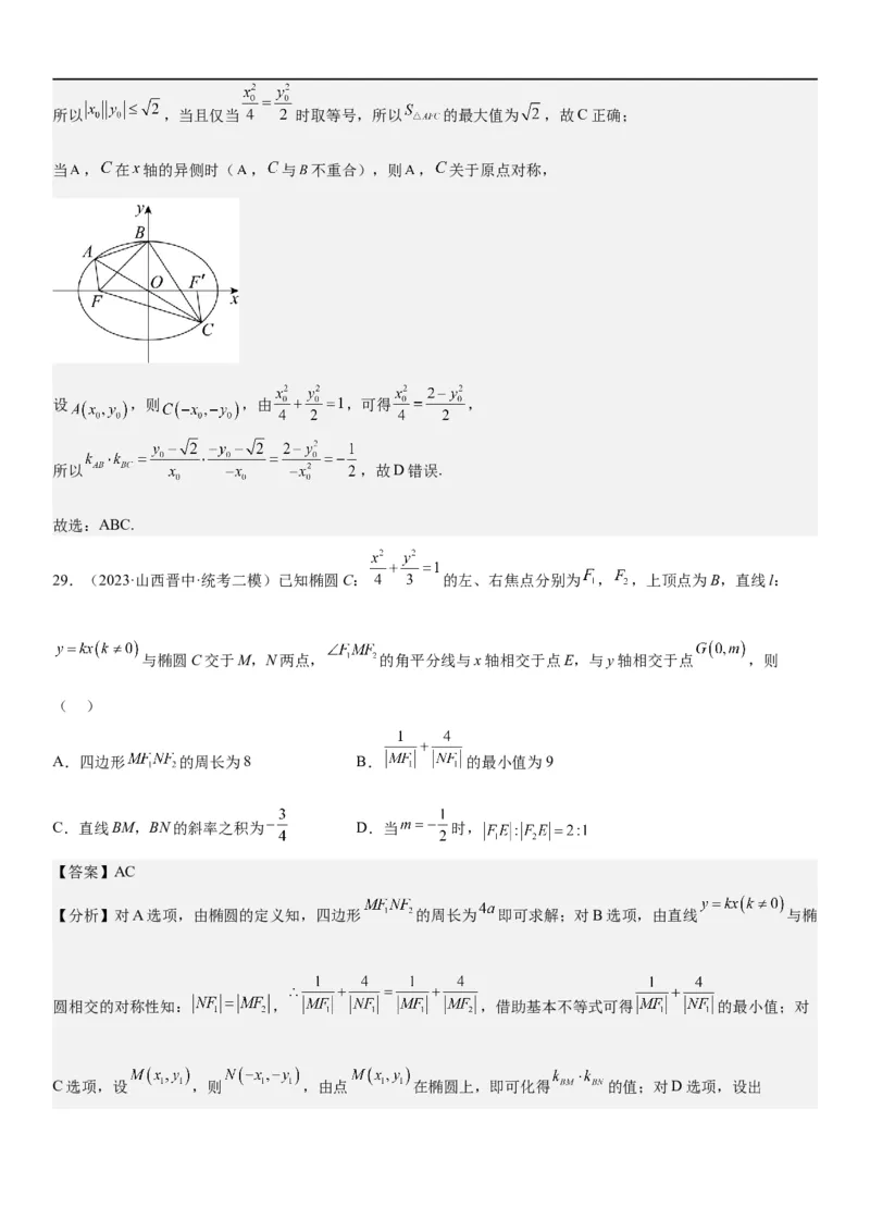 解密20椭圆(解析版）_2.2025数学总复习_2023年新高考资料_二轮复习_考点2023年高考数学二轮复习讲义+训练（新高考专用）