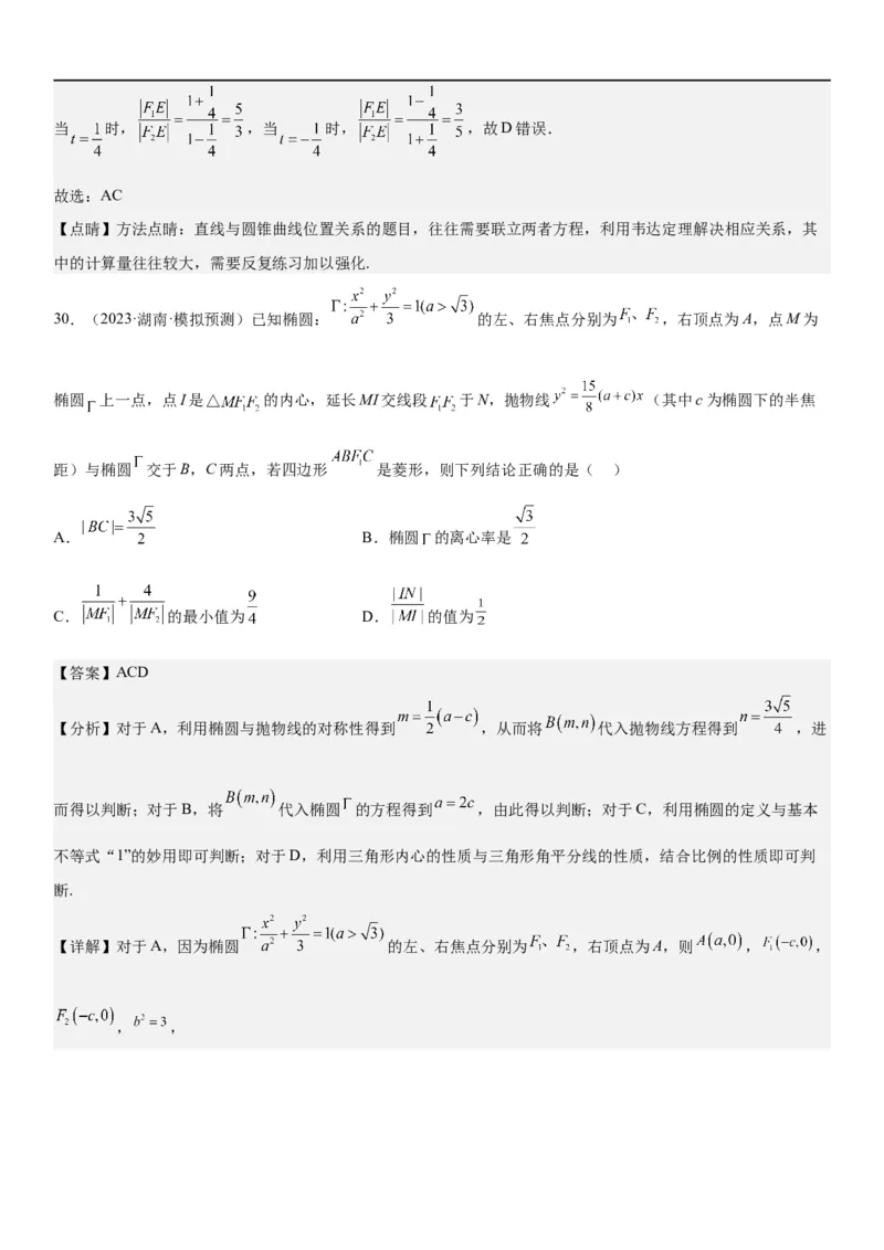 解密20椭圆(解析版）_2.2025数学总复习_2023年新高考资料_二轮复习_考点2023年高考数学二轮复习讲义+训练（新高考专用）