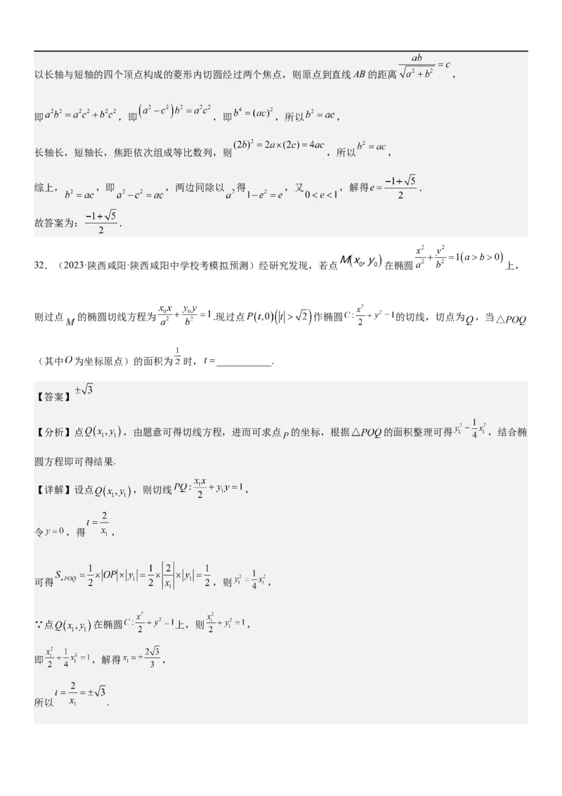 解密20椭圆(解析版）_2.2025数学总复习_2023年新高考资料_二轮复习_考点2023年高考数学二轮复习讲义+训练（新高考专用）
