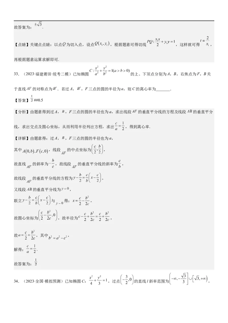 解密20椭圆(解析版）_2.2025数学总复习_2023年新高考资料_二轮复习_考点2023年高考数学二轮复习讲义+训练（新高考专用）