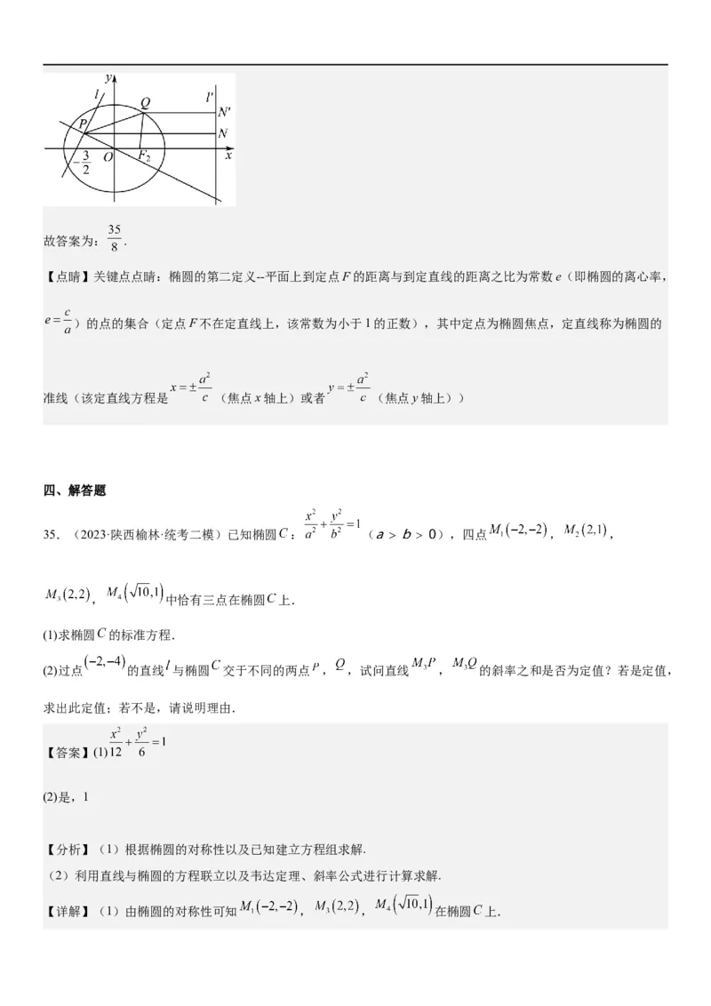 解密20椭圆(解析版）_2.2025数学总复习_2023年新高考资料_二轮复习_考点2023年高考数学二轮复习讲义+训练（新高考专用）