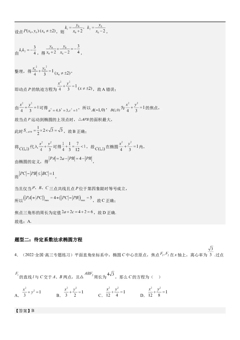解密20椭圆(解析版）_2.2025数学总复习_2023年新高考资料_二轮复习_考点2023年高考数学二轮复习讲义+训练（新高考专用）