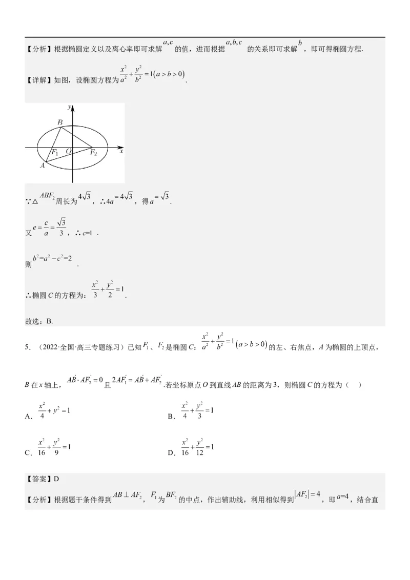 解密20椭圆(解析版）_2.2025数学总复习_2023年新高考资料_二轮复习_考点2023年高考数学二轮复习讲义+训练（新高考专用）