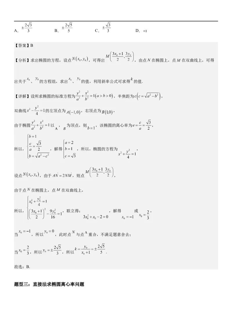 解密20椭圆(解析版）_2.2025数学总复习_2023年新高考资料_二轮复习_考点2023年高考数学二轮复习讲义+训练（新高考专用）