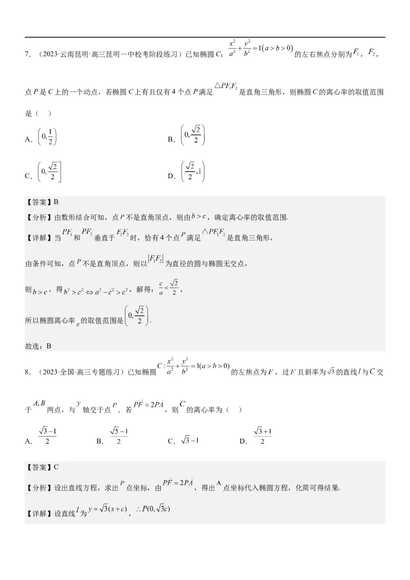 解密20椭圆(解析版）_2.2025数学总复习_2023年新高考资料_二轮复习_考点2023年高考数学二轮复习讲义+训练（新高考专用）
