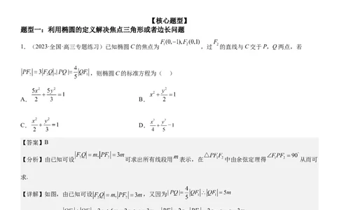 解密20椭圆(解析版）_2.2025数学总复习_2023年新高考资料_二轮复习_考点2023年高考数学二轮复习讲义+训练（新高考专用）