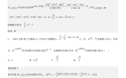 解密20椭圆(解析版）_2.2025数学总复习_2023年新高考资料_二轮复习_考点2023年高考数学二轮复习讲义+训练（新高考专用）