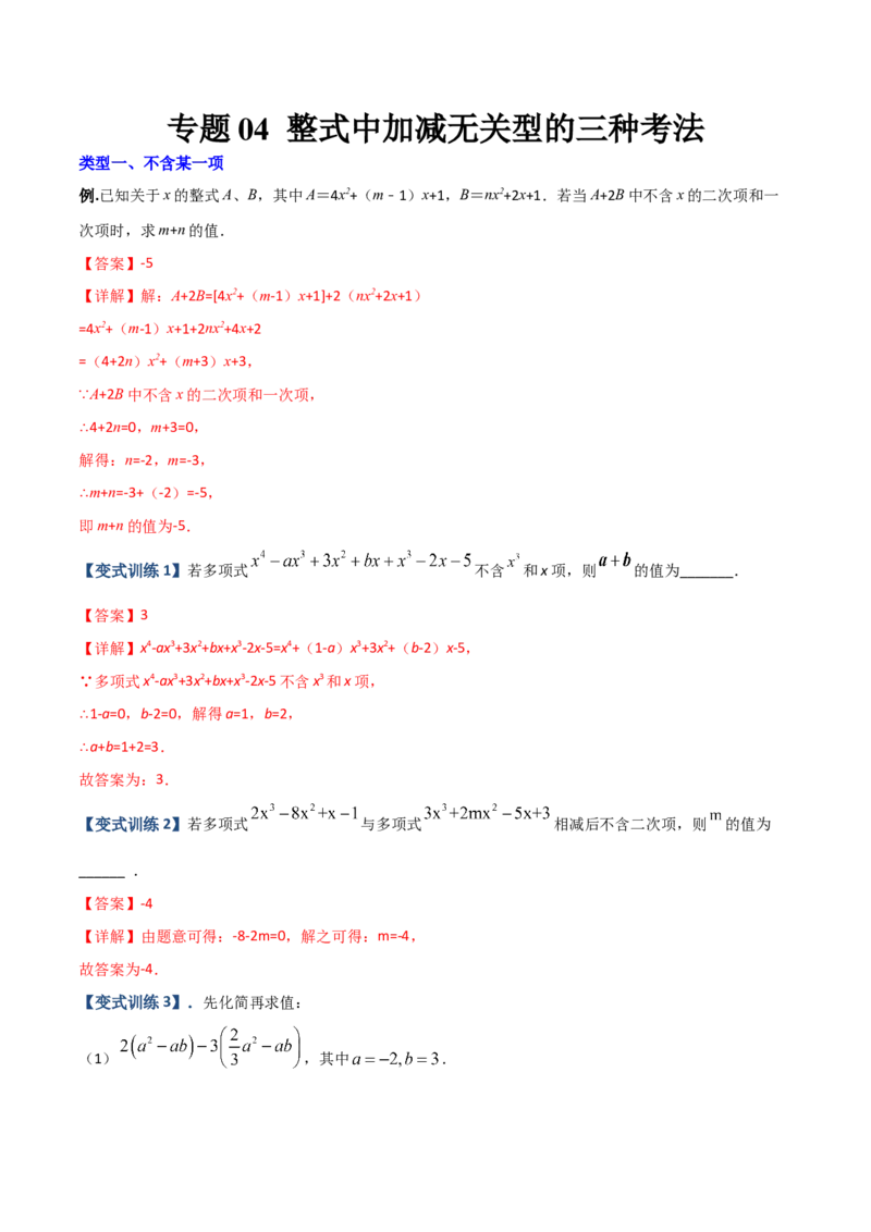 专题04整式中加减无关型的三种考法（解析版）（人教版）_初中数学人教版_7上-初中数学人教版_7上-初中数学人教版（旧版）赠送_06习题试卷_5专项练习_专题（第2套）09份