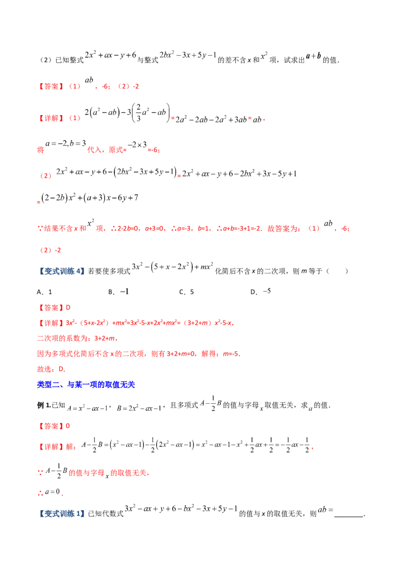 专题04整式中加减无关型的三种考法（解析版）（人教版）_初中数学人教版_7上-初中数学人教版_7上-初中数学人教版（旧版）赠送_06习题试卷_5专项练习_专题（第2套）09份