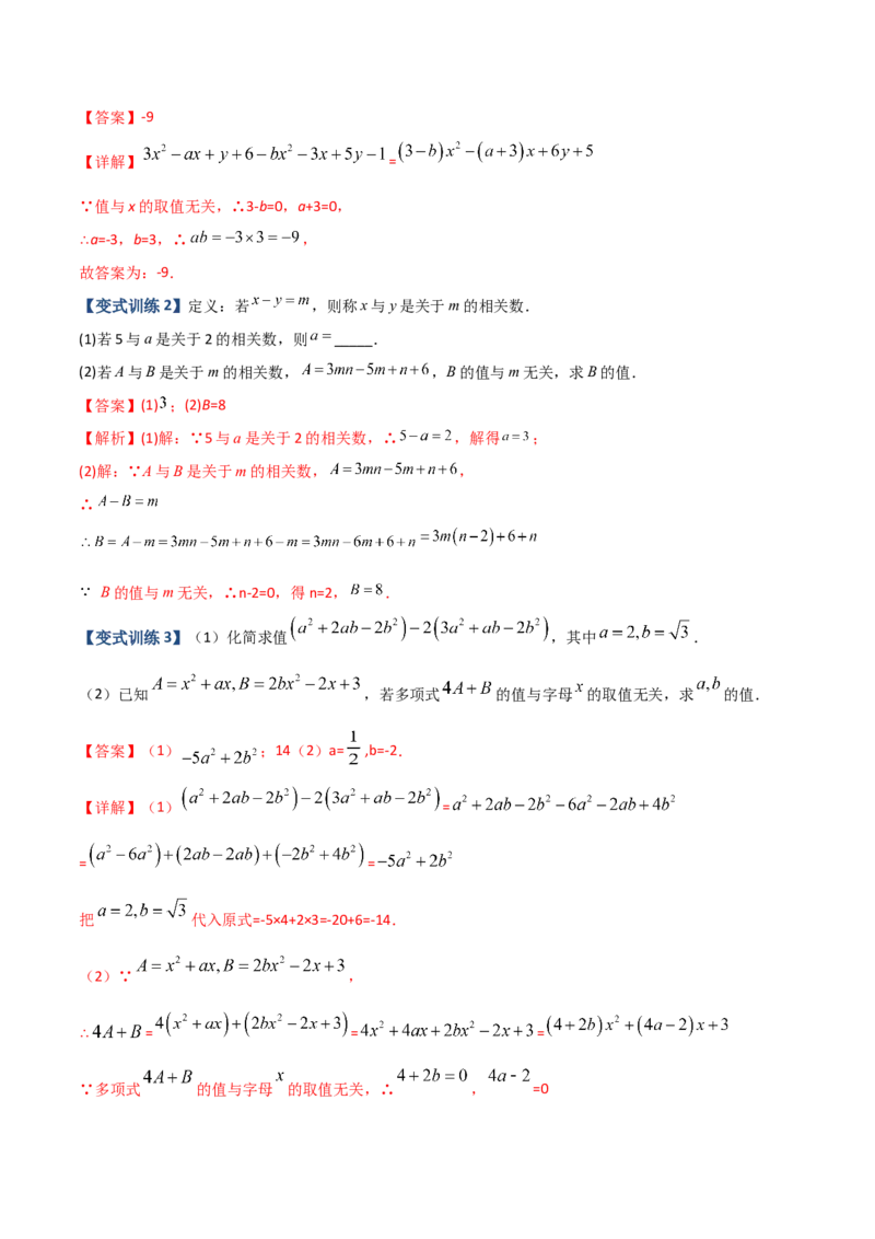 专题04整式中加减无关型的三种考法（解析版）（人教版）_初中数学人教版_7上-初中数学人教版_7上-初中数学人教版（旧版）赠送_06习题试卷_5专项练习_专题（第2套）09份
