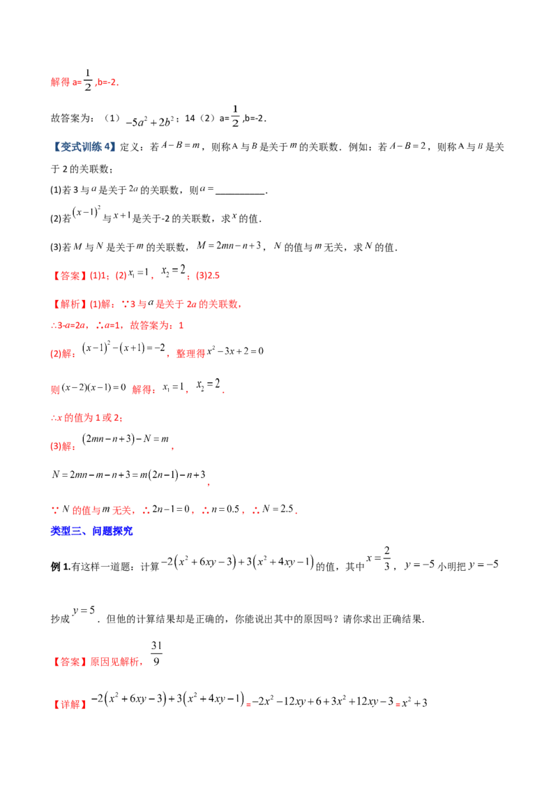 专题04整式中加减无关型的三种考法（解析版）（人教版）_初中数学人教版_7上-初中数学人教版_7上-初中数学人教版（旧版）赠送_06习题试卷_5专项练习_专题（第2套）09份