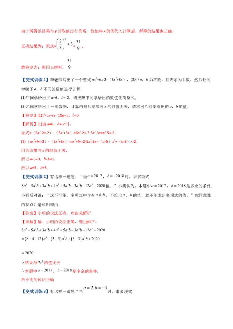 专题04整式中加减无关型的三种考法（解析版）（人教版）_初中数学人教版_7上-初中数学人教版_7上-初中数学人教版（旧版）赠送_06习题试卷_5专项练习_专题（第2套）09份