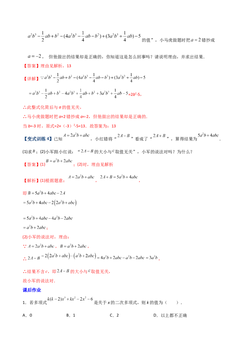专题04整式中加减无关型的三种考法（解析版）（人教版）_初中数学人教版_7上-初中数学人教版_7上-初中数学人教版（旧版）赠送_06习题试卷_5专项练习_专题（第2套）09份