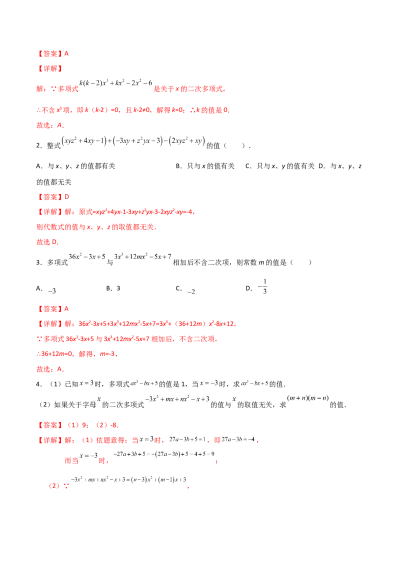 专题04整式中加减无关型的三种考法（解析版）（人教版）_初中数学人教版_7上-初中数学人教版_7上-初中数学人教版（旧版）赠送_06习题试卷_5专项练习_专题（第2套）09份