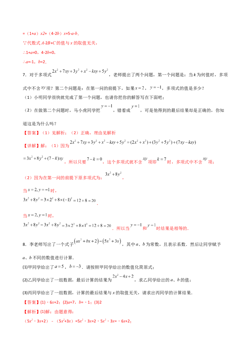 专题04整式中加减无关型的三种考法（解析版）（人教版）_初中数学人教版_7上-初中数学人教版_7上-初中数学人教版（旧版）赠送_06习题试卷_5专项练习_专题（第2套）09份