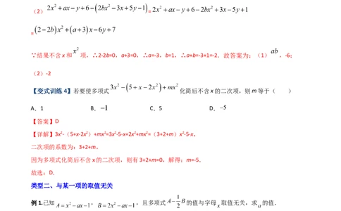 专题04整式中加减无关型的三种考法（解析版）（人教版）_初中数学人教版_7上-初中数学人教版_7上-初中数学人教版（旧版）赠送_06习题试卷_5专项练习_专题（第2套）09份