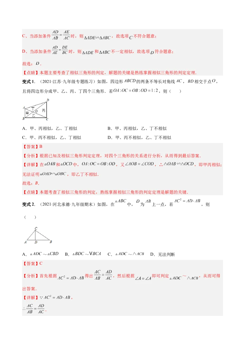 专题06相似三角形（热考题型）-解析版_初中数学人教版_9下-初中数学人教版_07专项讲练_一题三变系列2022-2023学年九年级数学下册重要考点题型精讲精练(人教版)