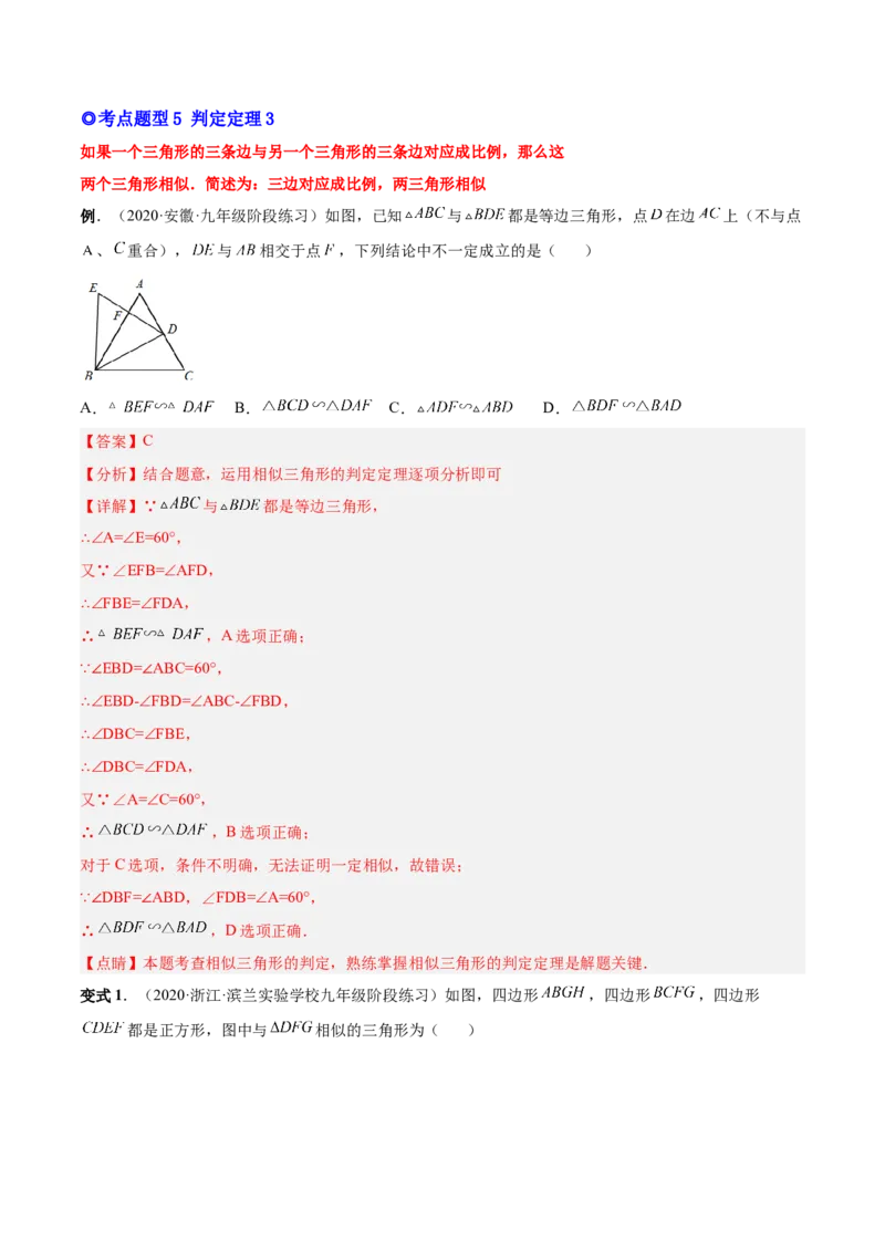 专题06相似三角形（热考题型）-解析版_初中数学人教版_9下-初中数学人教版_07专项讲练_一题三变系列2022-2023学年九年级数学下册重要考点题型精讲精练(人教版)