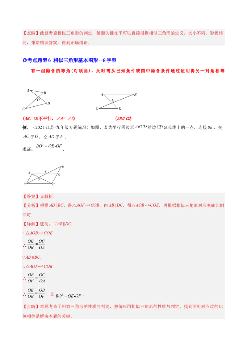 专题06相似三角形（热考题型）-解析版_初中数学人教版_9下-初中数学人教版_07专项讲练_一题三变系列2022-2023学年九年级数学下册重要考点题型精讲精练(人教版)