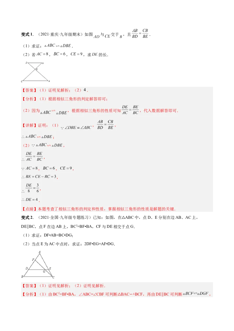 专题06相似三角形（热考题型）-解析版_初中数学人教版_9下-初中数学人教版_07专项讲练_一题三变系列2022-2023学年九年级数学下册重要考点题型精讲精练(人教版)
