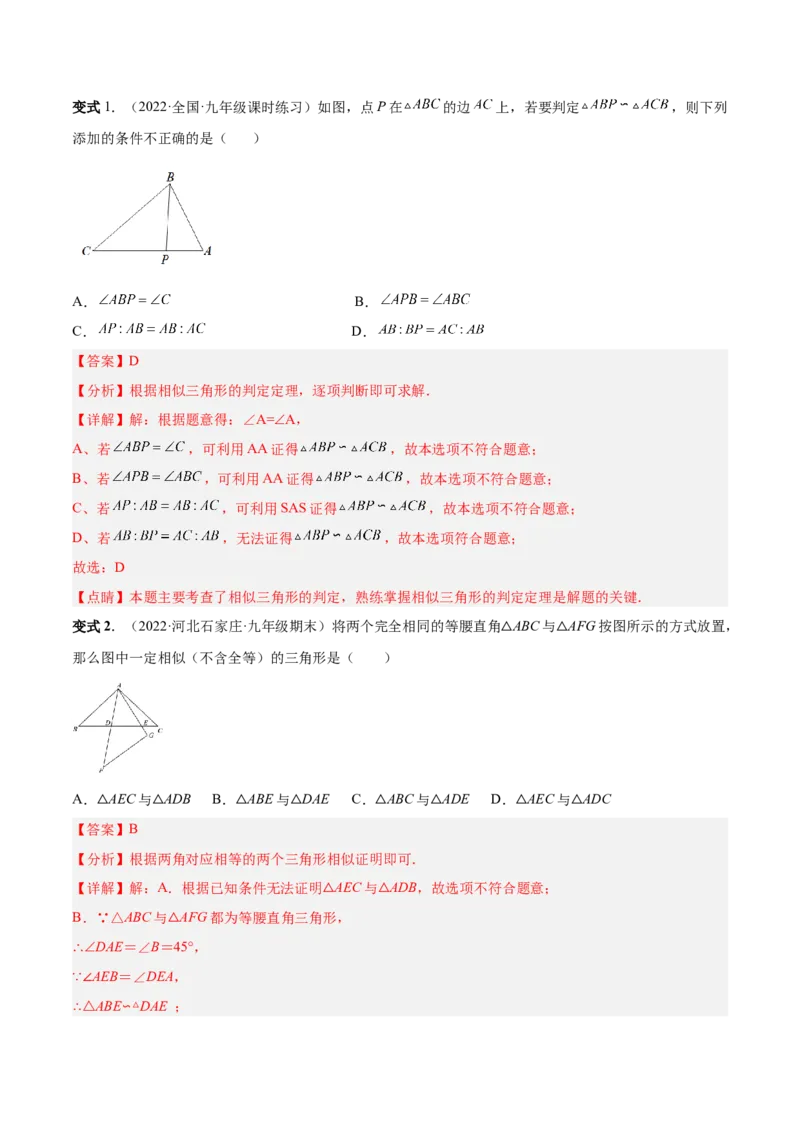 专题06相似三角形（热考题型）-解析版_初中数学人教版_9下-初中数学人教版_07专项讲练_一题三变系列2022-2023学年九年级数学下册重要考点题型精讲精练(人教版)