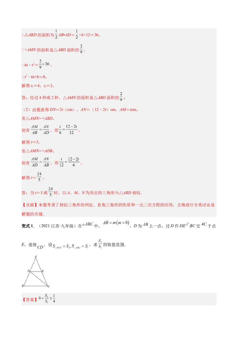 专题06相似三角形（热考题型）-解析版_初中数学人教版_9下-初中数学人教版_07专项讲练_一题三变系列2022-2023学年九年级数学下册重要考点题型精讲精练(人教版)
