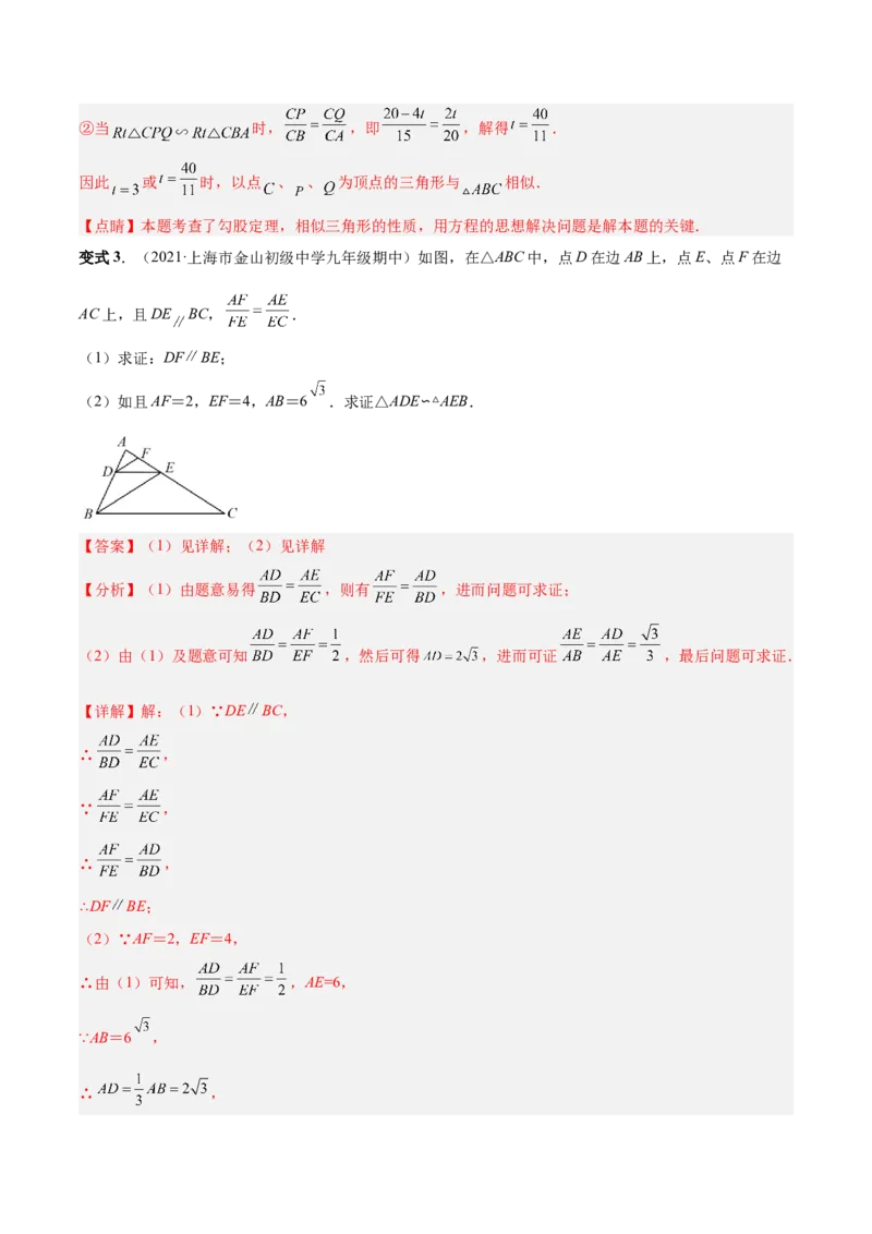 专题06相似三角形（热考题型）-解析版_初中数学人教版_9下-初中数学人教版_07专项讲练_一题三变系列2022-2023学年九年级数学下册重要考点题型精讲精练(人教版)