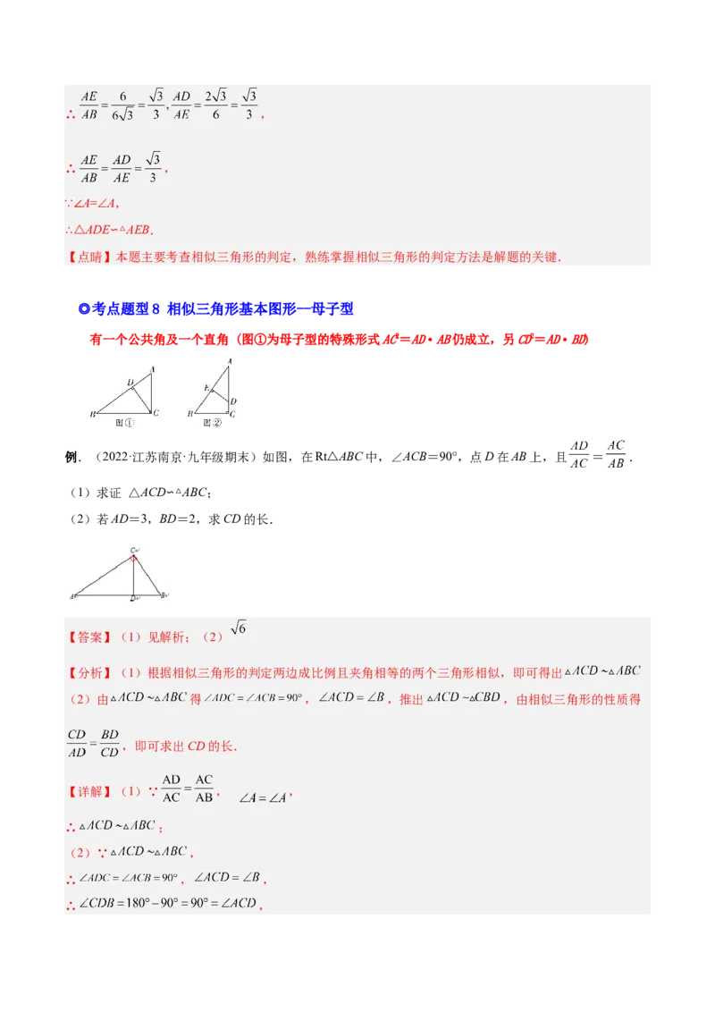 专题06相似三角形（热考题型）-解析版_初中数学人教版_9下-初中数学人教版_07专项讲练_一题三变系列2022-2023学年九年级数学下册重要考点题型精讲精练(人教版)