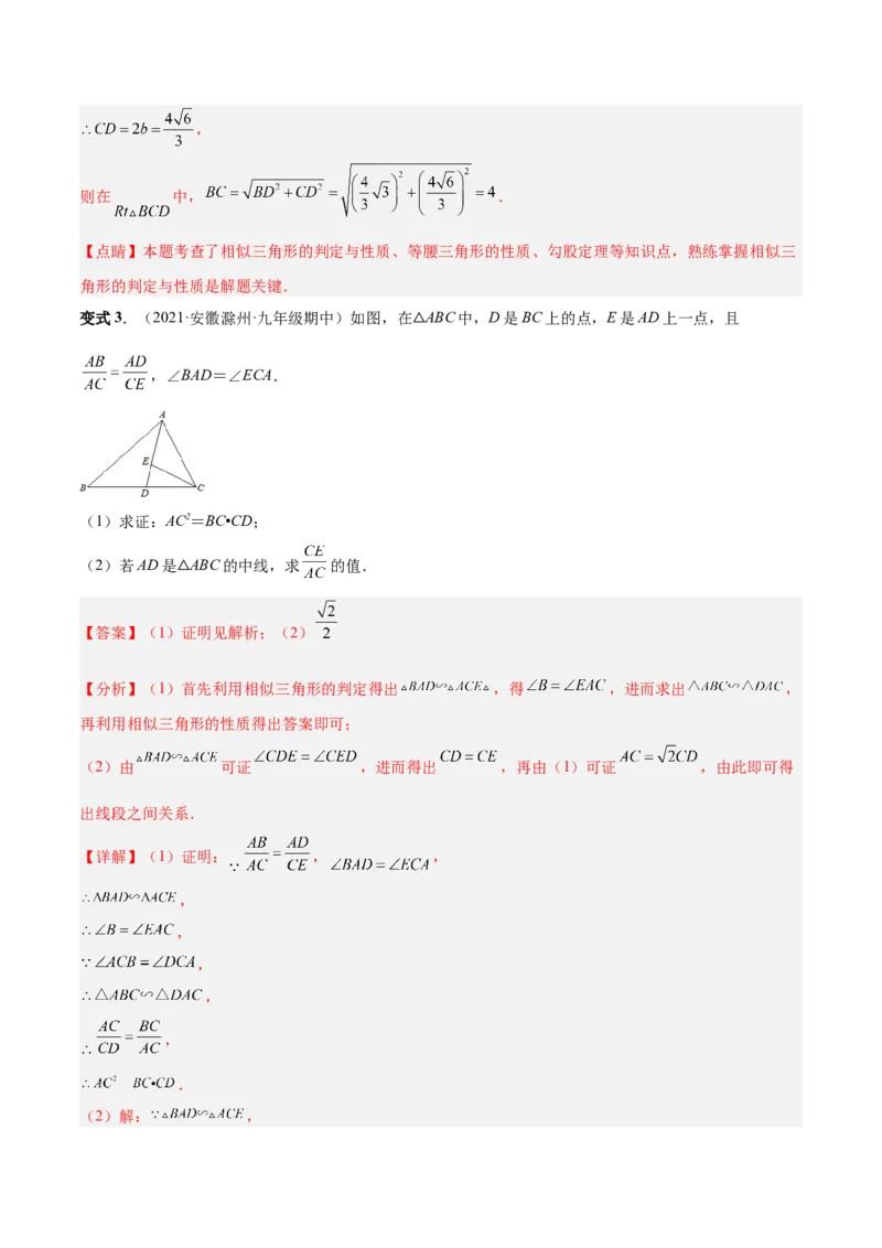专题06相似三角形（热考题型）-解析版_初中数学人教版_9下-初中数学人教版_07专项讲练_一题三变系列2022-2023学年九年级数学下册重要考点题型精讲精练(人教版)