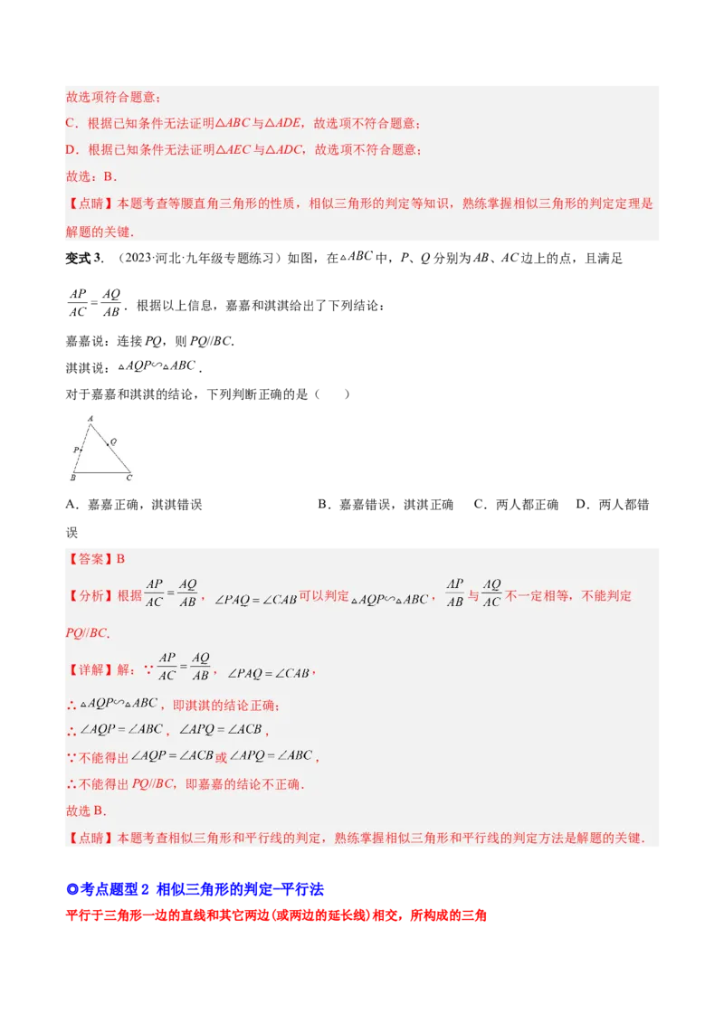 专题06相似三角形（热考题型）-解析版_初中数学人教版_9下-初中数学人教版_07专项讲练_一题三变系列2022-2023学年九年级数学下册重要考点题型精讲精练(人教版)