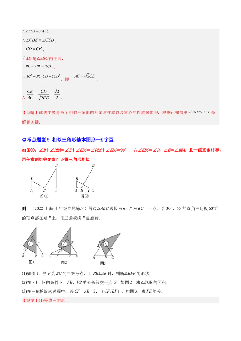 专题06相似三角形（热考题型）-解析版_初中数学人教版_9下-初中数学人教版_07专项讲练_一题三变系列2022-2023学年九年级数学下册重要考点题型精讲精练(人教版)