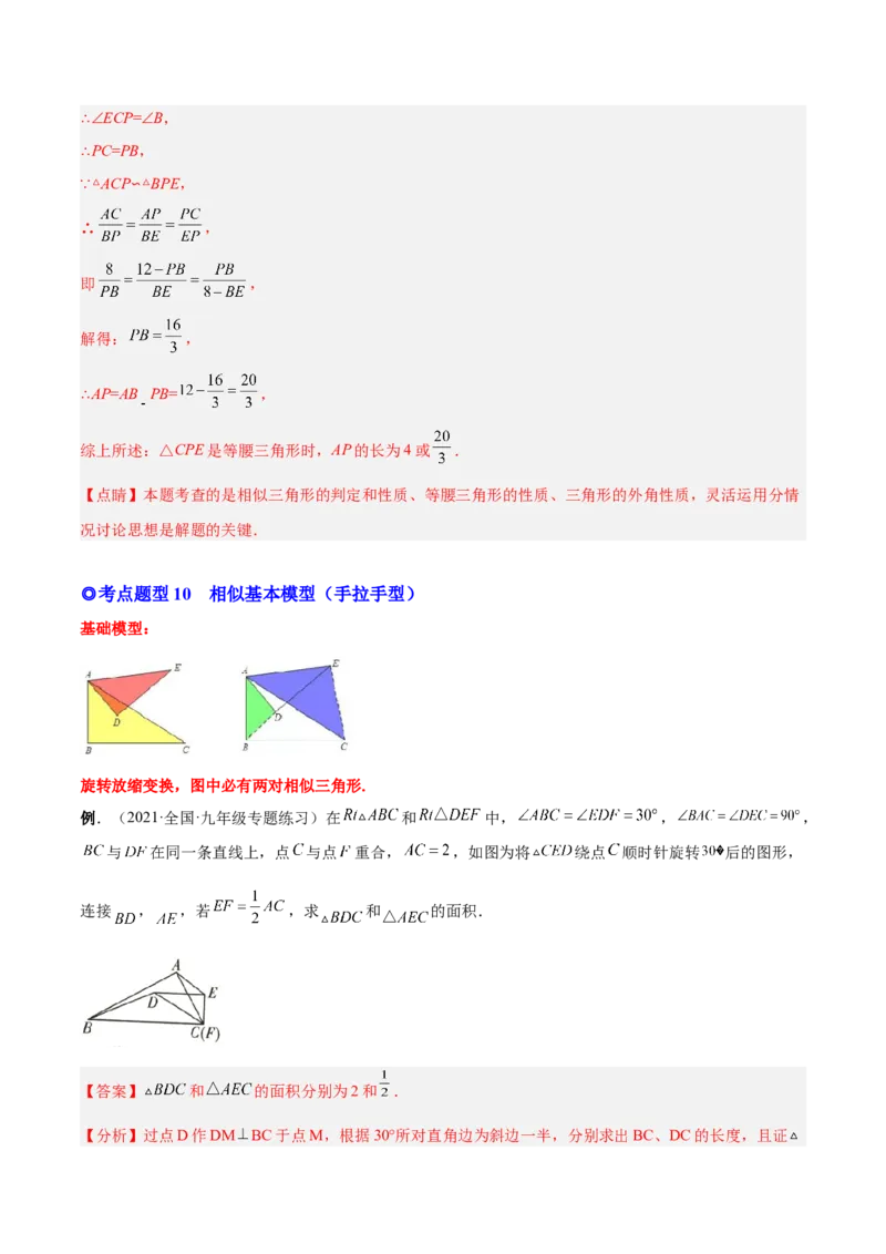 专题06相似三角形（热考题型）-解析版_初中数学人教版_9下-初中数学人教版_07专项讲练_一题三变系列2022-2023学年九年级数学下册重要考点题型精讲精练(人教版)