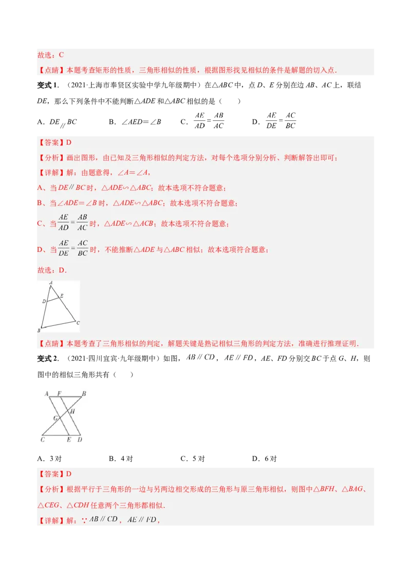 专题06相似三角形（热考题型）-解析版_初中数学人教版_9下-初中数学人教版_07专项讲练_一题三变系列2022-2023学年九年级数学下册重要考点题型精讲精练(人教版)