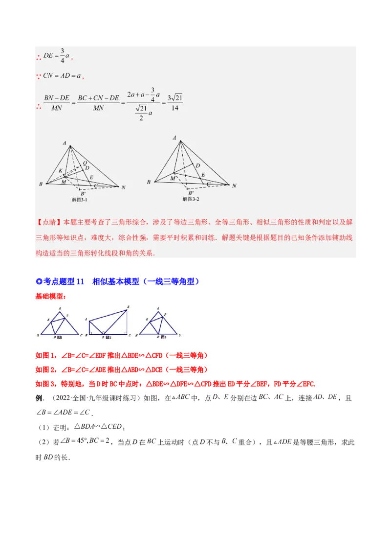 专题06相似三角形（热考题型）-解析版_初中数学人教版_9下-初中数学人教版_07专项讲练_一题三变系列2022-2023学年九年级数学下册重要考点题型精讲精练(人教版)