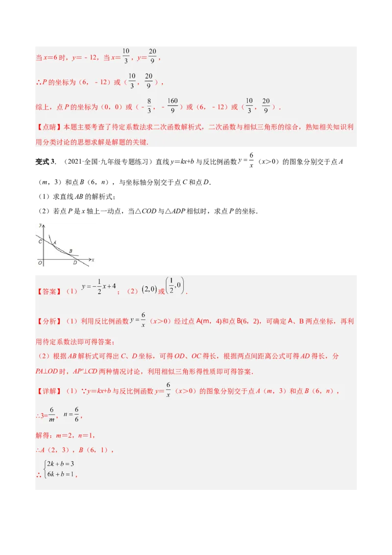 专题06相似三角形（热考题型）-解析版_初中数学人教版_9下-初中数学人教版_07专项讲练_一题三变系列2022-2023学年九年级数学下册重要考点题型精讲精练(人教版)