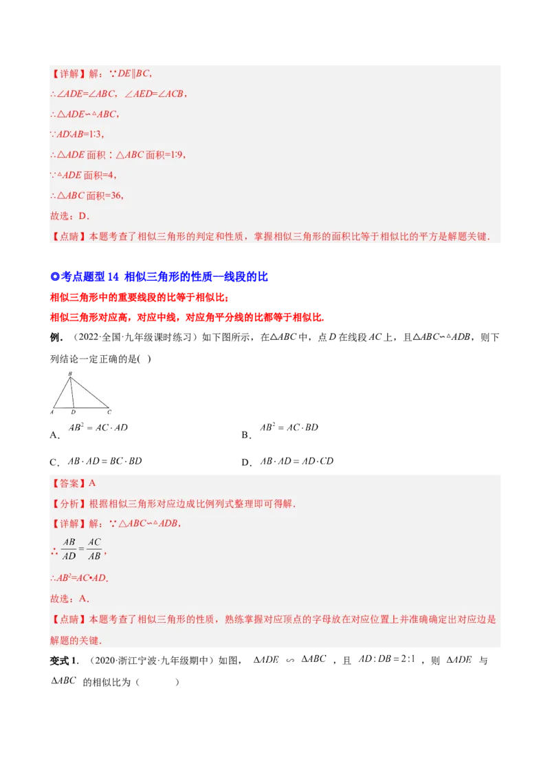 专题06相似三角形（热考题型）-解析版_初中数学人教版_9下-初中数学人教版_07专项讲练_一题三变系列2022-2023学年九年级数学下册重要考点题型精讲精练(人教版)