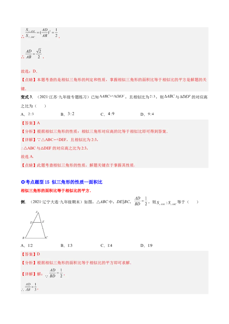 专题06相似三角形（热考题型）-解析版_初中数学人教版_9下-初中数学人教版_07专项讲练_一题三变系列2022-2023学年九年级数学下册重要考点题型精讲精练(人教版)