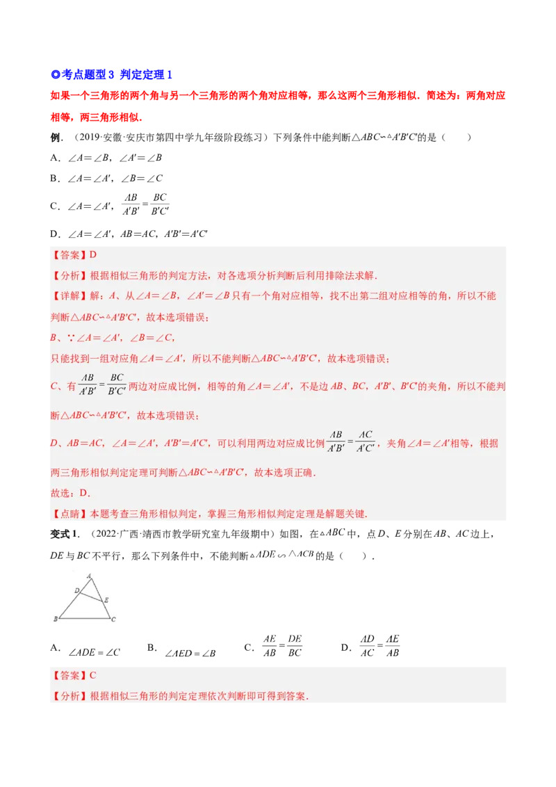 专题06相似三角形（热考题型）-解析版_初中数学人教版_9下-初中数学人教版_07专项讲练_一题三变系列2022-2023学年九年级数学下册重要考点题型精讲精练(人教版)