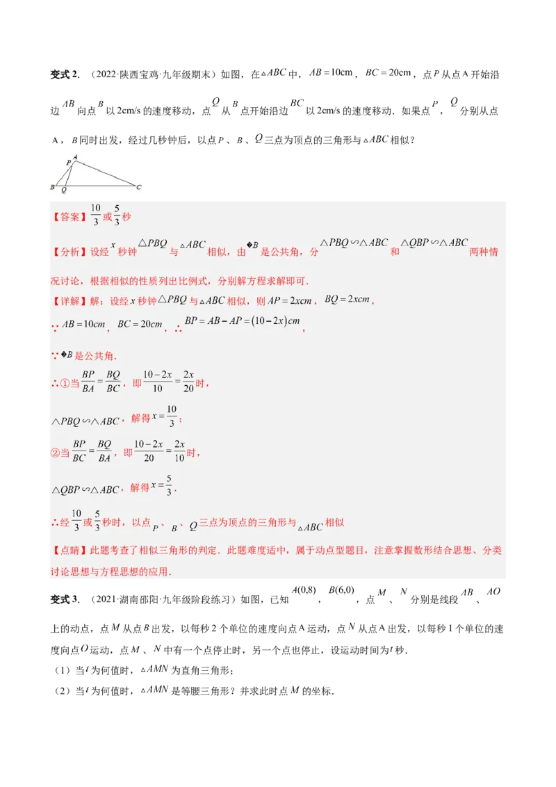 专题06相似三角形（热考题型）-解析版_初中数学人教版_9下-初中数学人教版_07专项讲练_一题三变系列2022-2023学年九年级数学下册重要考点题型精讲精练(人教版)