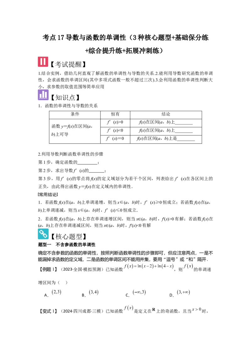 考点17导数与函数的单调性（3种核心题型+基础保分练+综合提升练+拓展冲刺练）原卷版_2.2025数学总复习_2025年新高考资料_一轮复习_2025年高考数学一轮复习核心题型讲与练（完结）