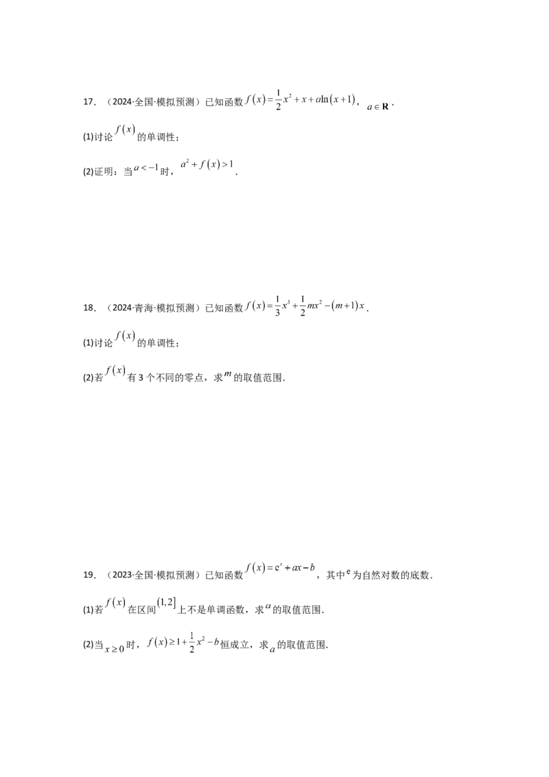 考点17导数与函数的单调性（3种核心题型+基础保分练+综合提升练+拓展冲刺练）原卷版_2.2025数学总复习_2025年新高考资料_一轮复习_2025年高考数学一轮复习核心题型讲与练（完结）