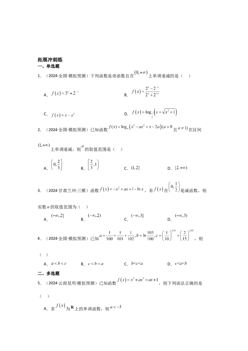 考点17导数与函数的单调性（3种核心题型+基础保分练+综合提升练+拓展冲刺练）原卷版_2.2025数学总复习_2025年新高考资料_一轮复习_2025年高考数学一轮复习核心题型讲与练（完结）