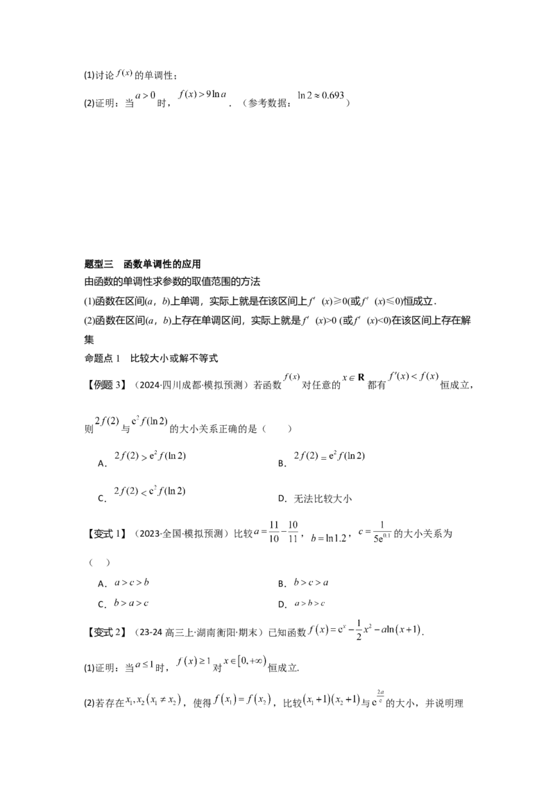 考点17导数与函数的单调性（3种核心题型+基础保分练+综合提升练+拓展冲刺练）原卷版_2.2025数学总复习_2025年新高考资料_一轮复习_2025年高考数学一轮复习核心题型讲与练（完结）