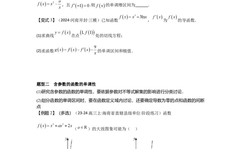 考点17导数与函数的单调性（3种核心题型+基础保分练+综合提升练+拓展冲刺练）原卷版_2.2025数学总复习_2025年新高考资料_一轮复习_2025年高考数学一轮复习核心题型讲与练（完结）