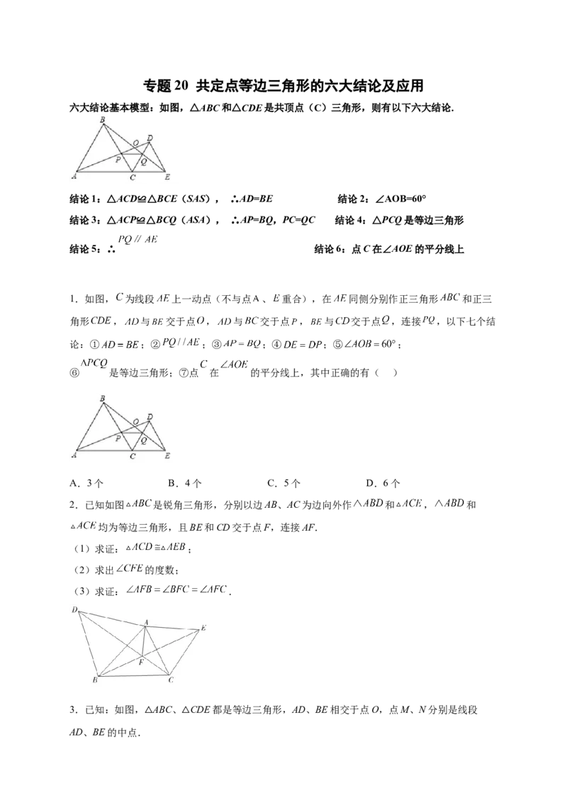 专题20共定点等边三角形的六大结论及应用（原卷版）_初中数学人教版_8上-初中数学人教版_旧版_07专项讲练_微专题八年级数学上册常考点微专题提分精练（人教版）